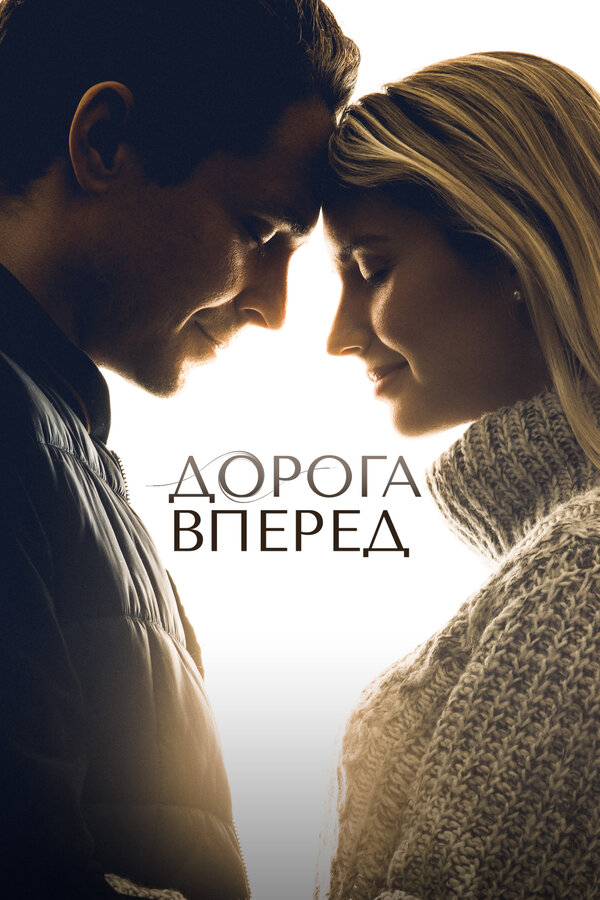 Постер: Дорога вперед (2021)