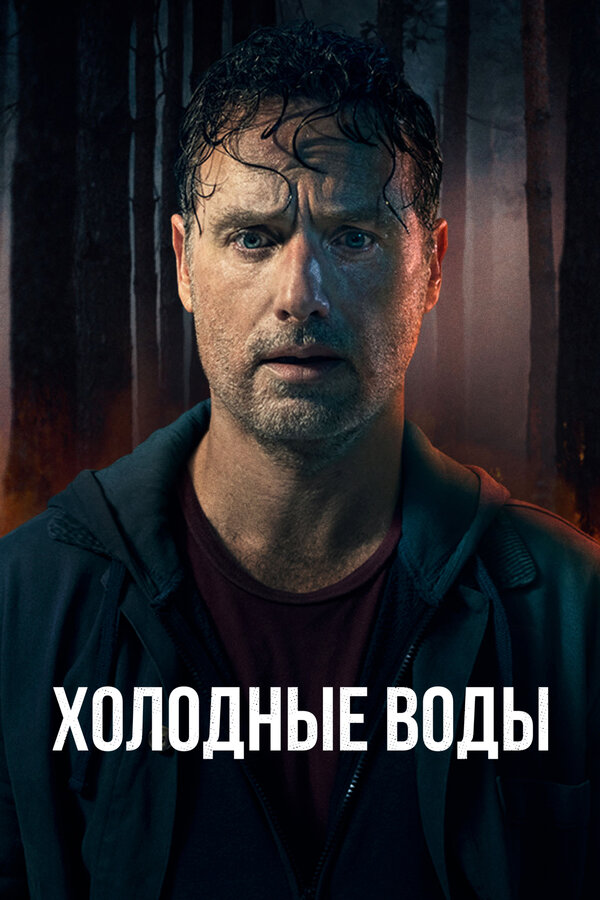 Постер: Холодные воды (2025)