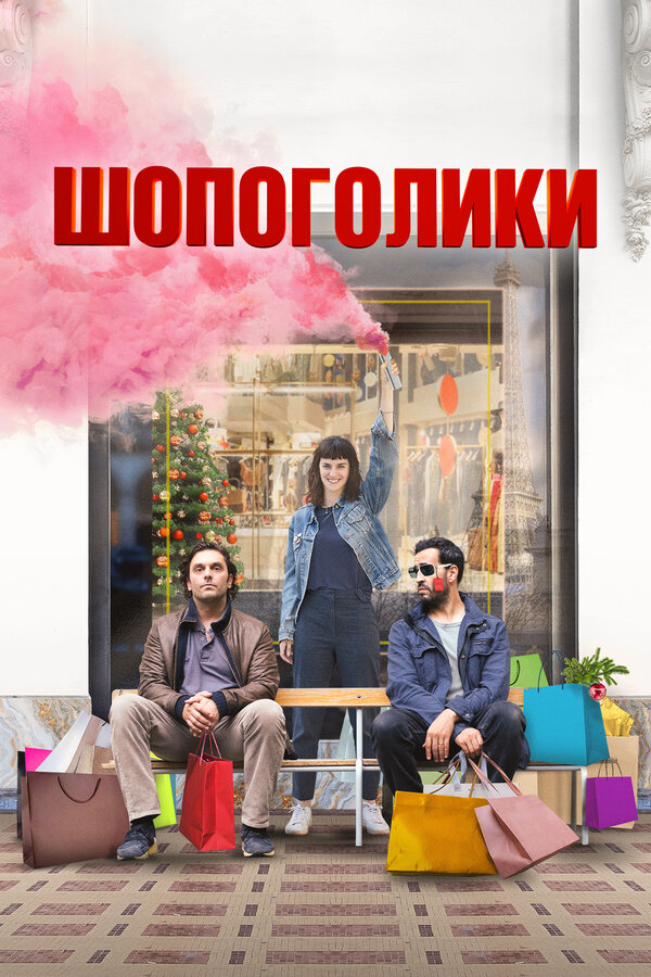 Постер: Шопоголики (2023)