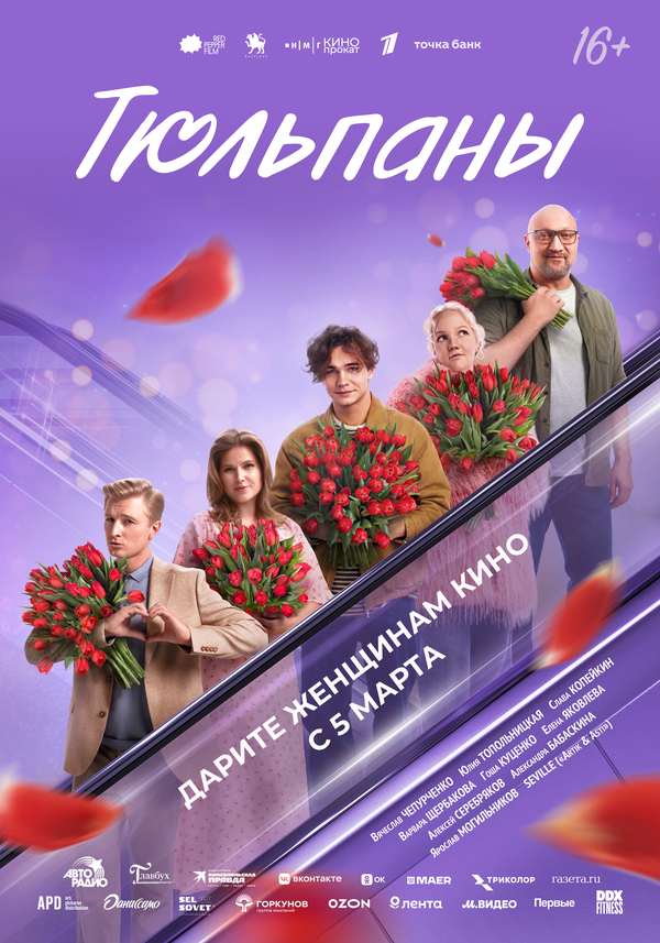 Постер: Тюльпаны (2026)