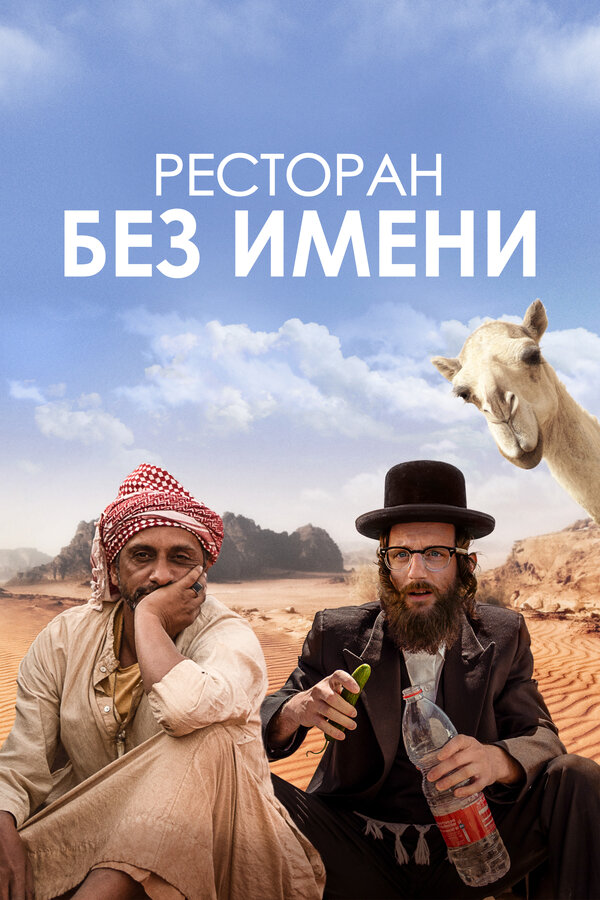 Постер: Ресторан без имени (2022)