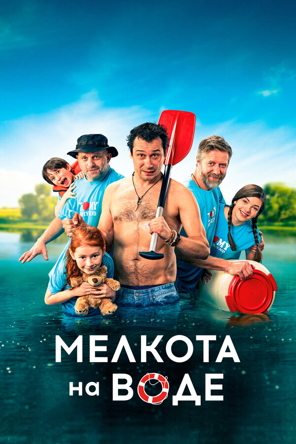 Постер: Мелкота на воде (2017)