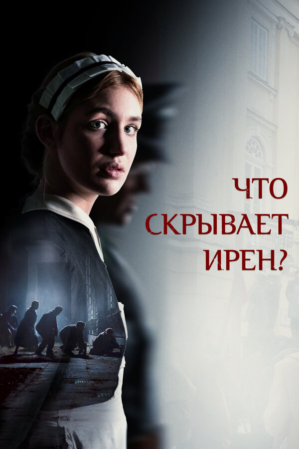 Постер: Что скрывает Ирен? (2023)
