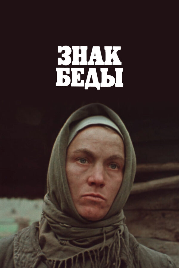 Постер: Знак беды (1986)