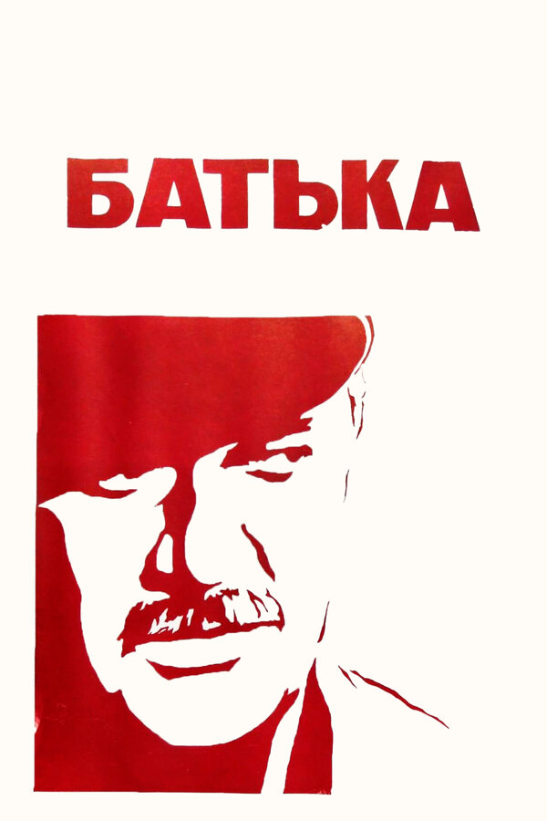 Постер: Батька (1971)
