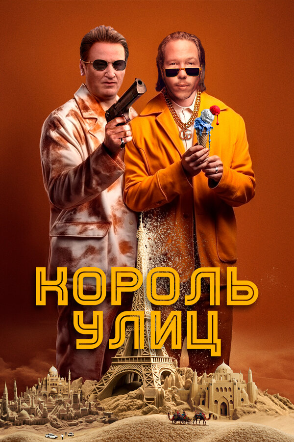 Постер: Король улиц (2023)