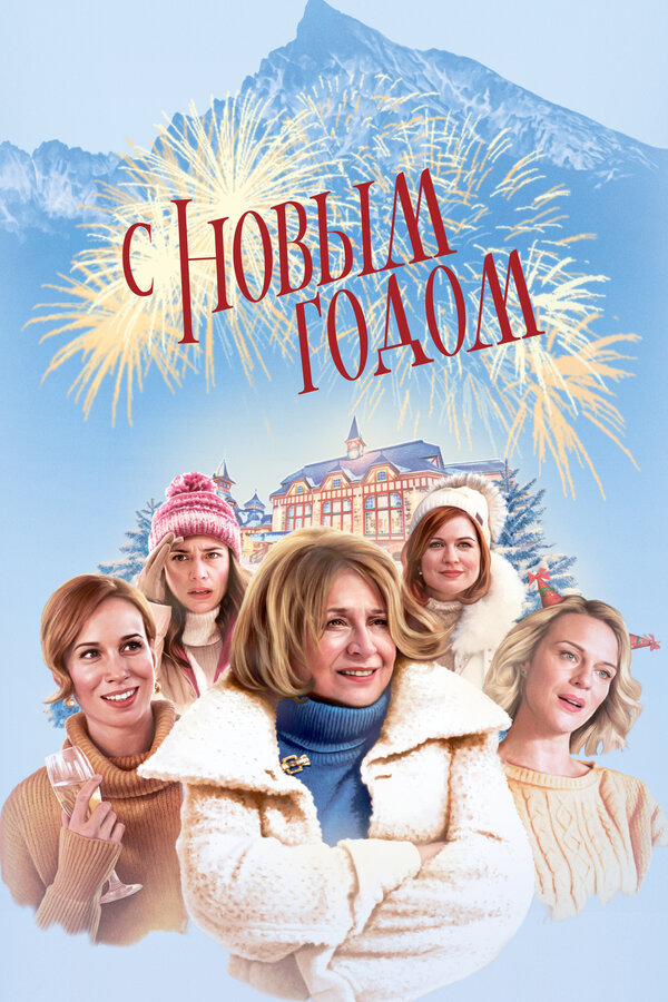Постер: С Новым годом! (2019)