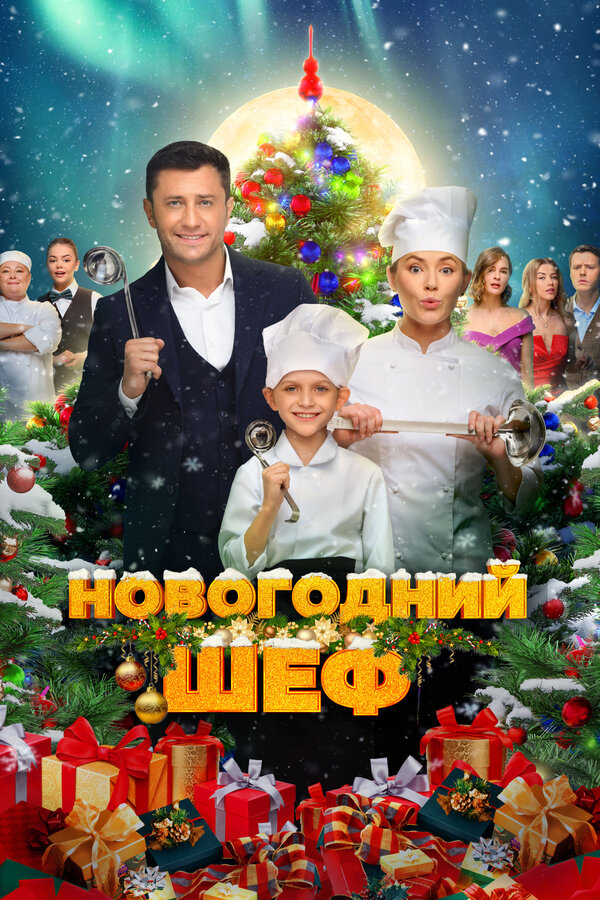 Постер: Новогодний шеф (2023)