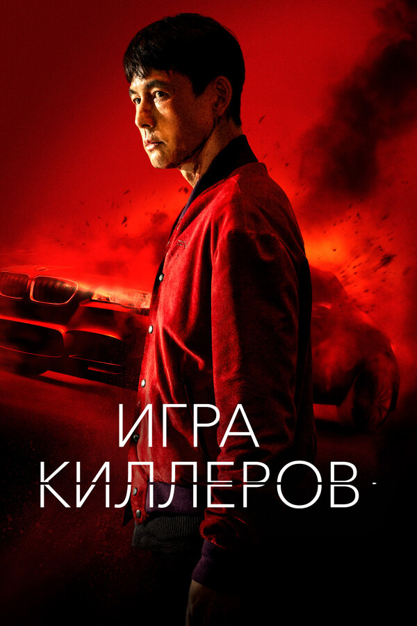 Постер: Игра киллеров (2022)