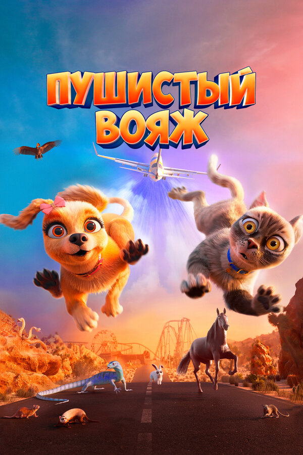 Постер: Пушистый вояж (2024)