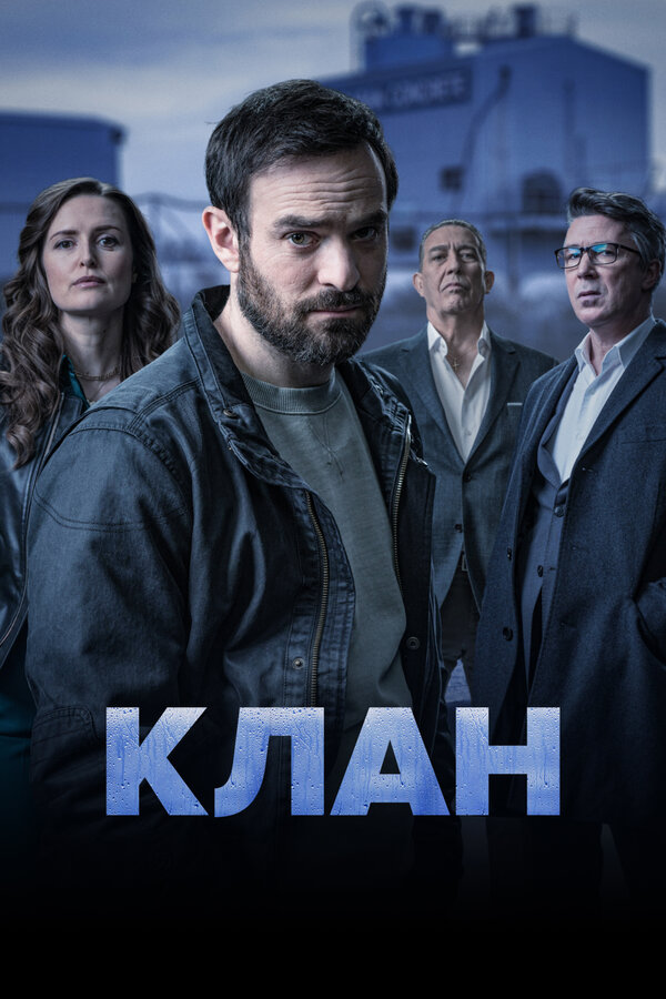 Постер: Клан (2021)