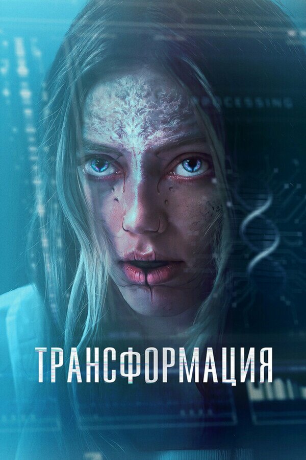 Постер: Трансформация (2024)