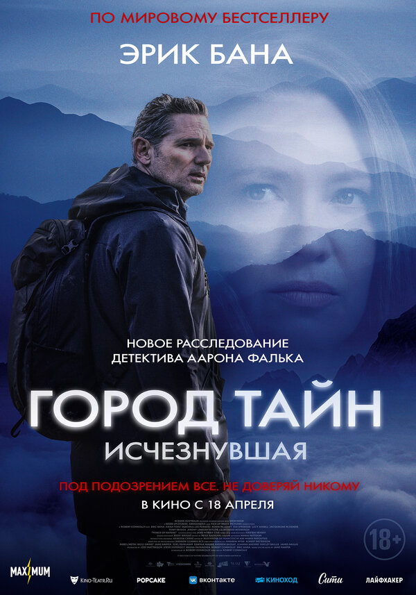 Постер: Город тайн: Исчезнувшая (2024)