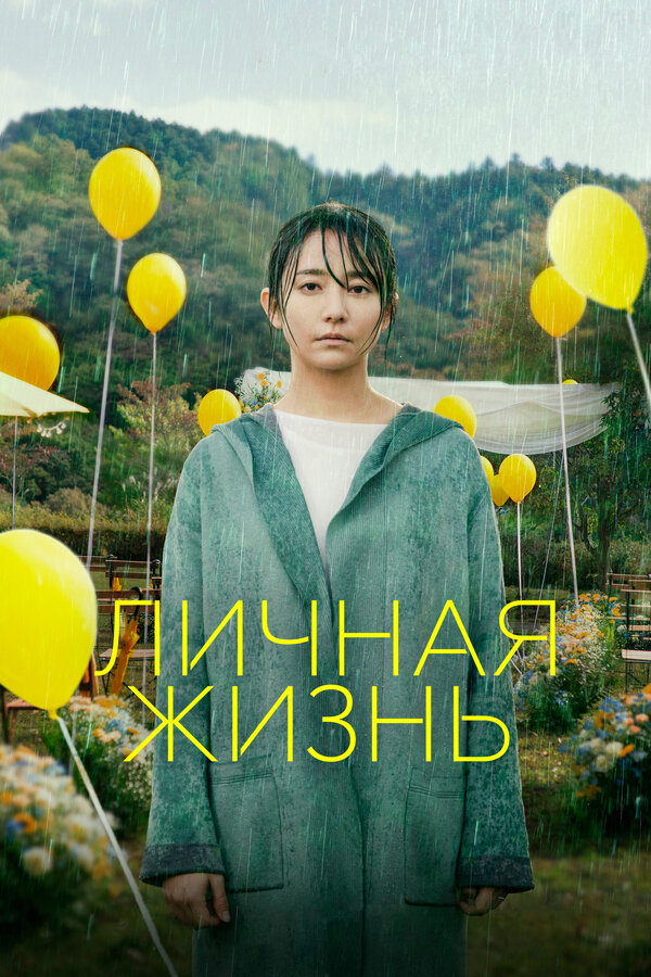 Постер: Личная жизнь (2022)