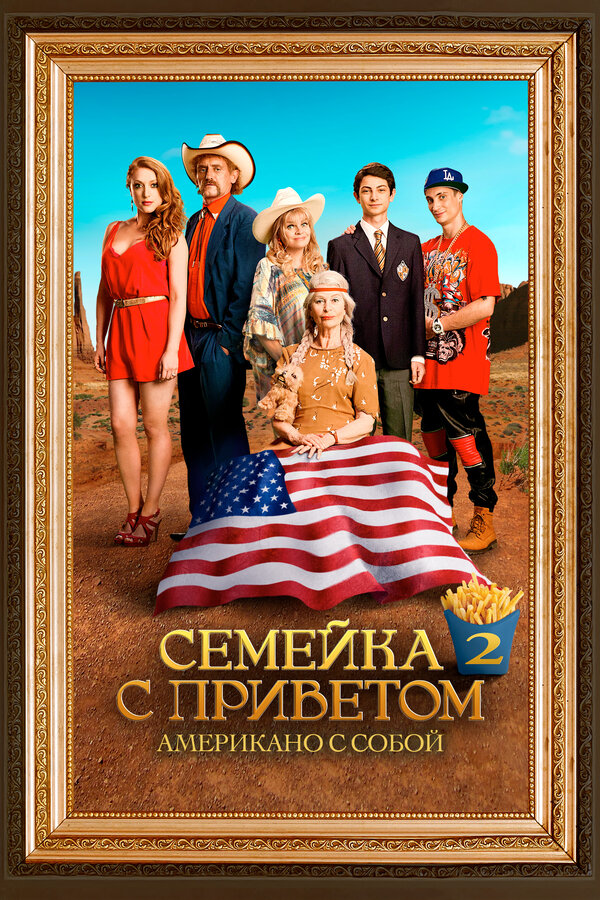 Постер: Семейка с приветом: Американо с собой (2016)