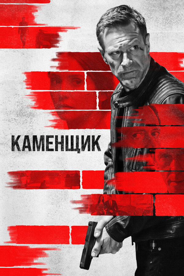 Постер: Каменщик (2023)