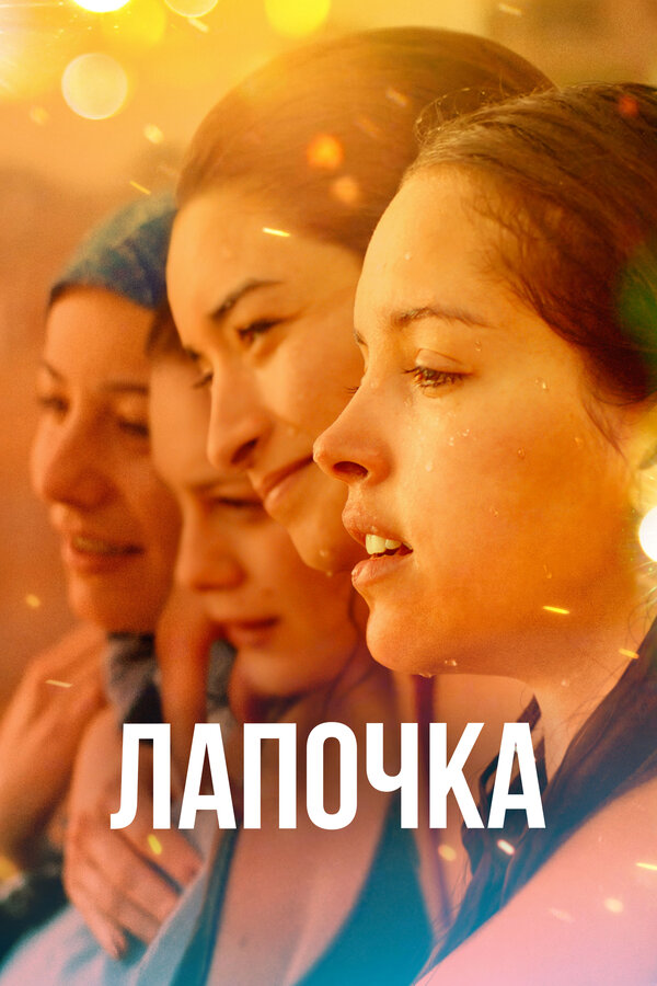 Постер: Лапочка (2019)