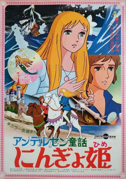 Постер: Принцесса подводного царства (1975)