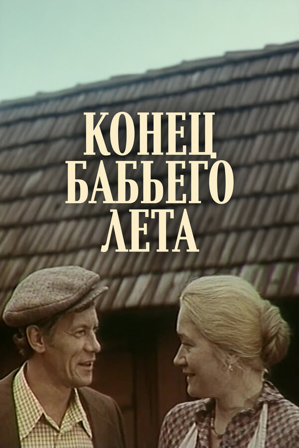 Постер: Конец бабьего лета (1983)