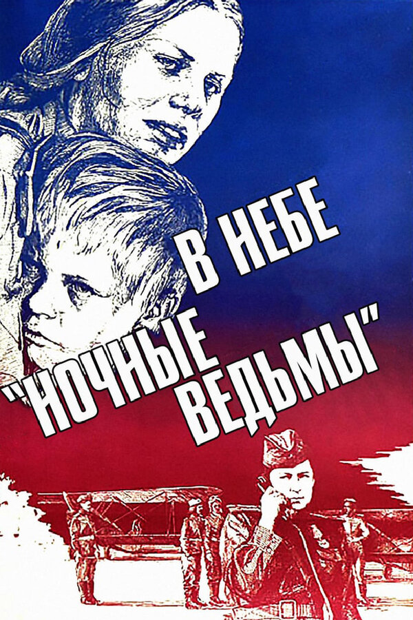 Постер: В небе «ночные ведьмы» (1981)