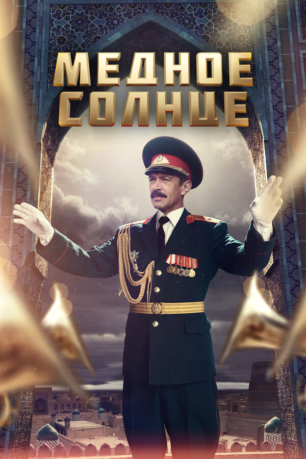 Постер: Медное солнце (2018)