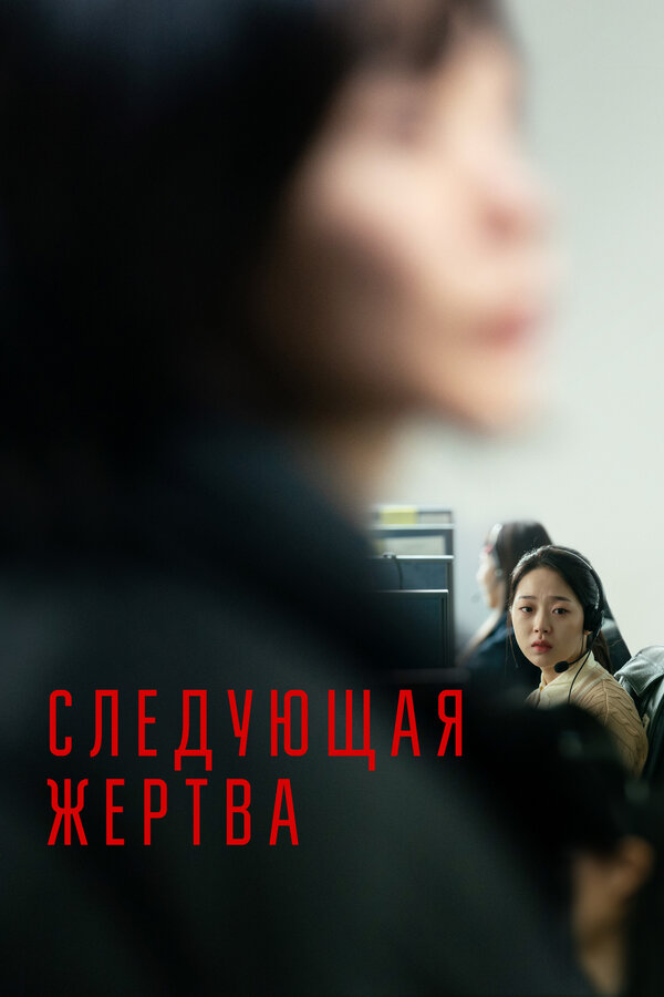 Постер: Следующая жертва (2022)