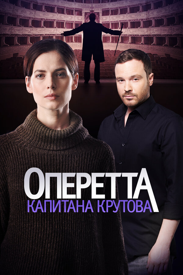 Постер: Оперетта капитана Крутова (2017)