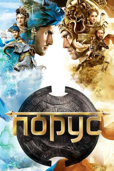 Постер: Порус (2017)