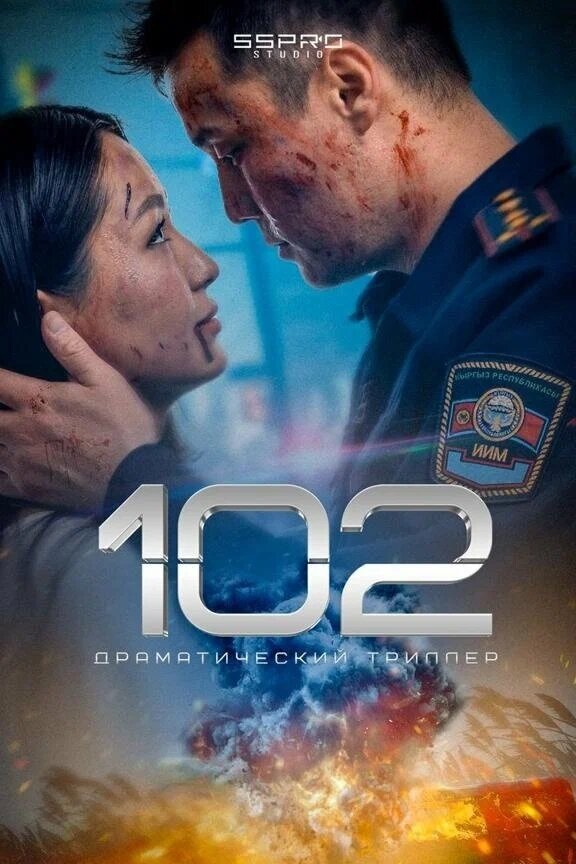 Постер: 102 (2025)