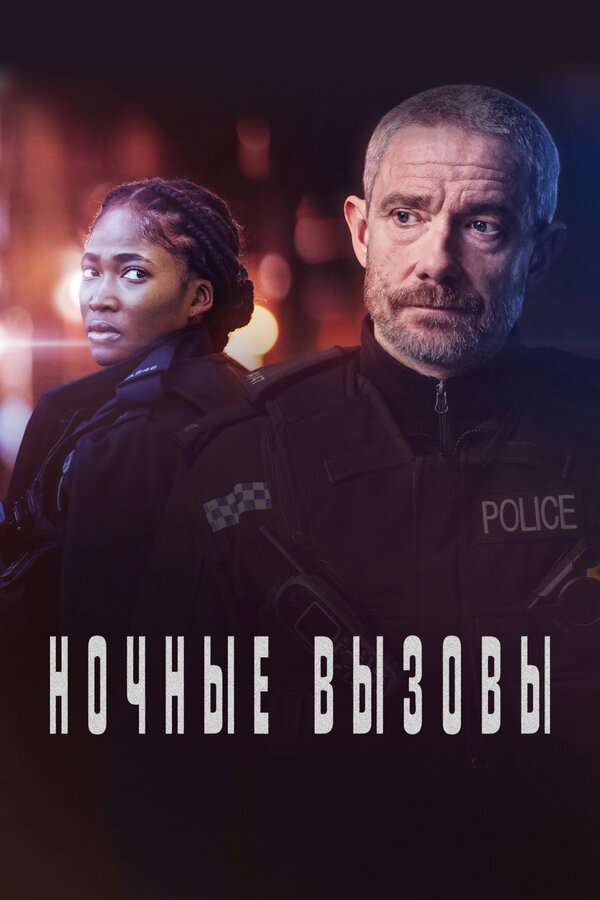 Постер: Ночные вызовы (2022)