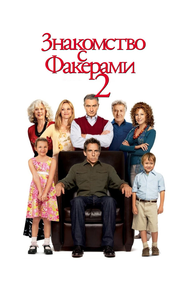 Постер: Знакомство с Факерами 2 (2010)