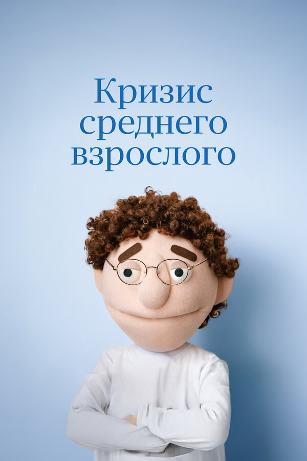 Постер: Кризис среднего взрослого (2025)