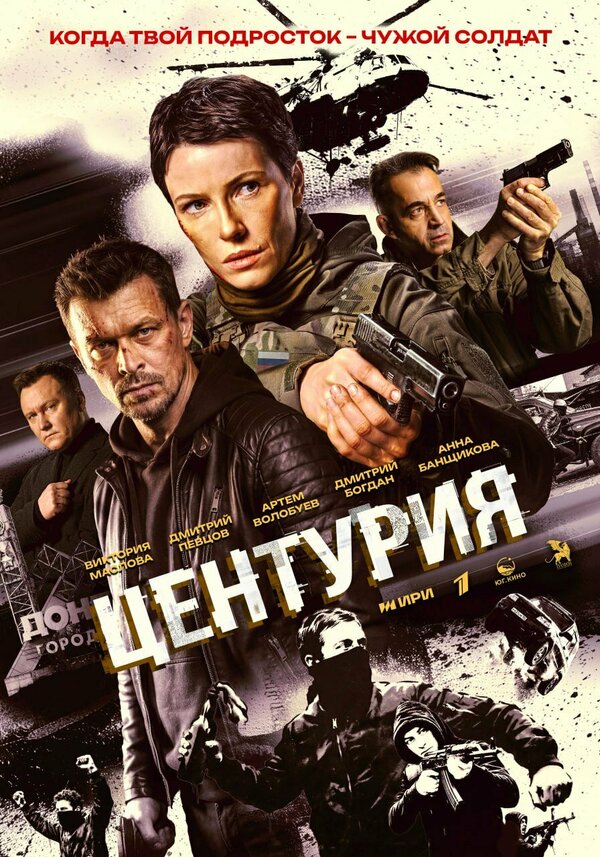 Постер: Центурия (2026)