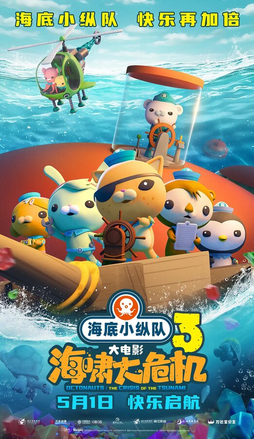 Постер: Hai di xiao zong dui: hai xiao da wei ji (2025)