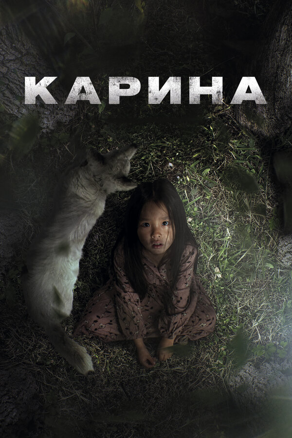 Постер: Карина (2024)