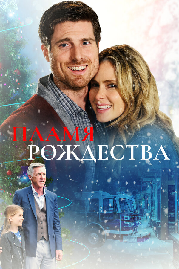 Постер: Пламя Рождества (2016)