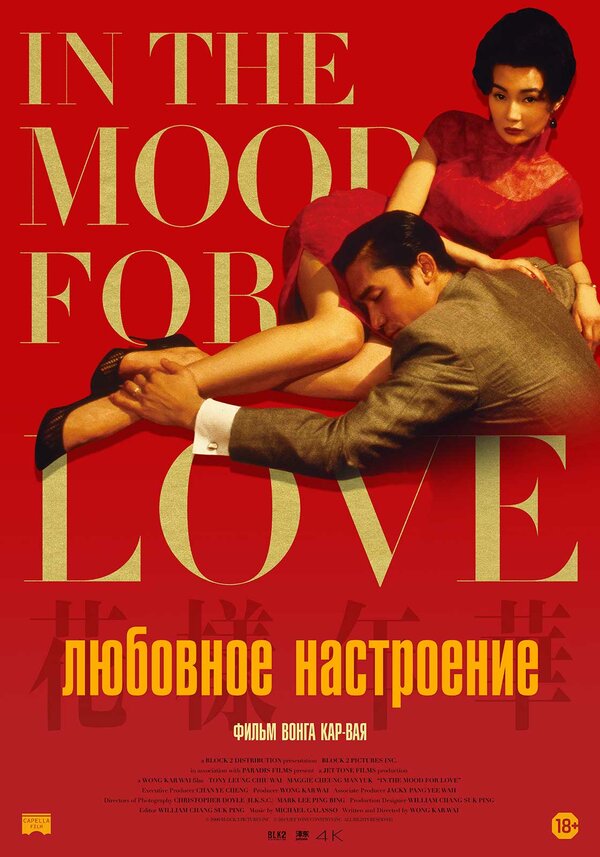 Постер: Любовное настроение (2000)
