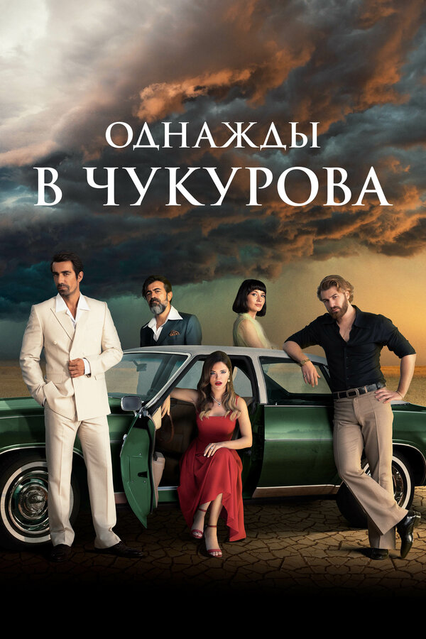 Постер: Однажды в Чукурова (2018)