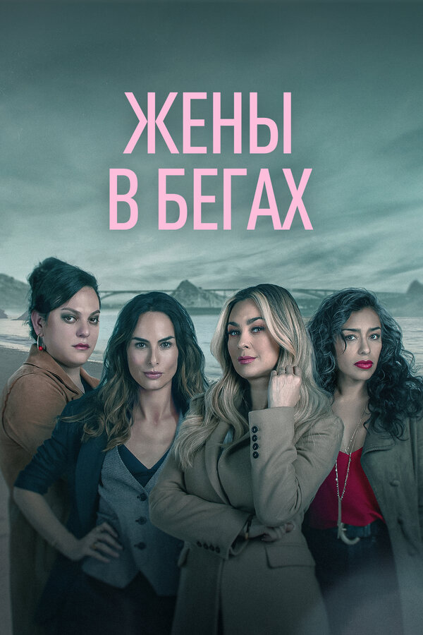 Постер: Жены в бегах (2022)