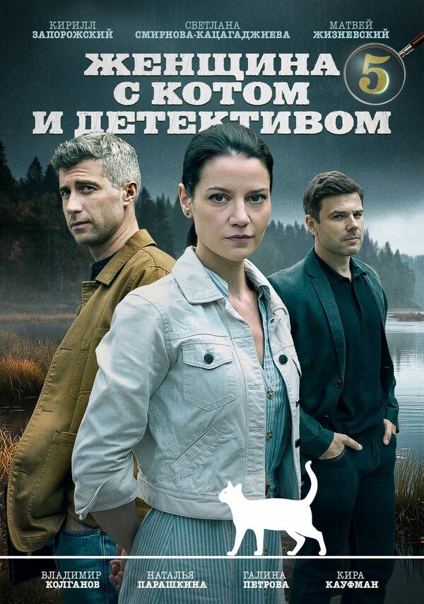 Постер: Женщина с котом и детективом (2022)