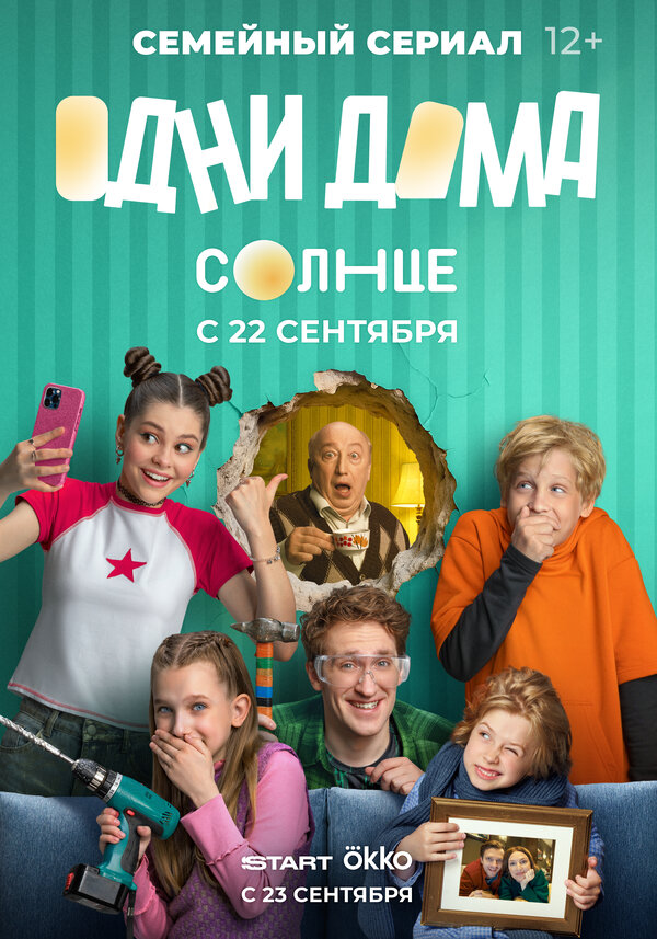 Постер: Одни дома (2025)