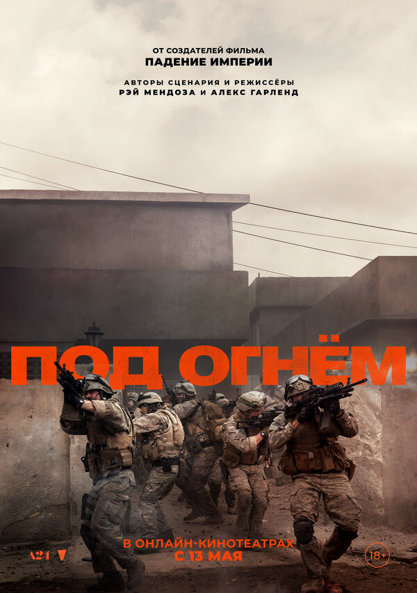 Постер: Под огнём (2025)