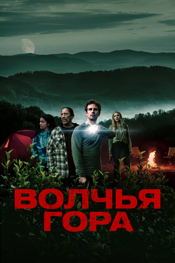 Постер: Волчья гора (2022)