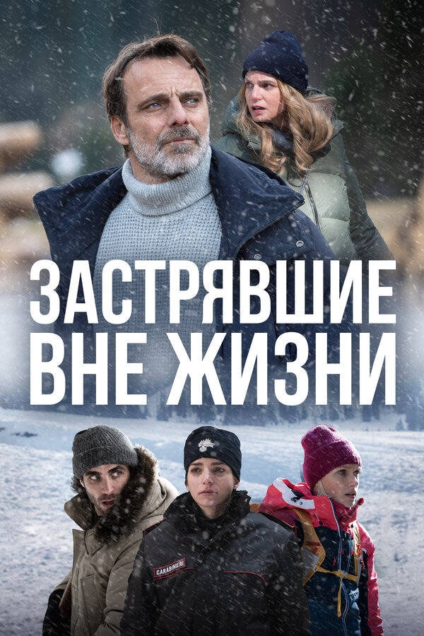 Постер: Застрявшие вне жизни (2023)