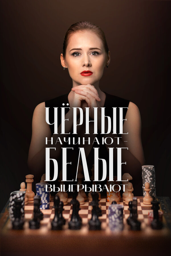 Постер: Чёрные начинают – белые выигрывают (2024)