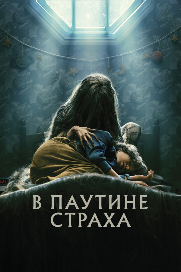 Постер: В паутине страха (2022)
