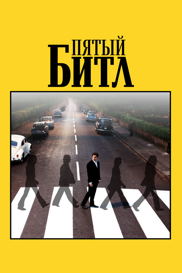 Постер: Пятый битл (2024)