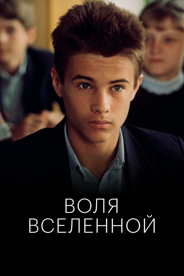 Постер: Воля Вселенной (1988)