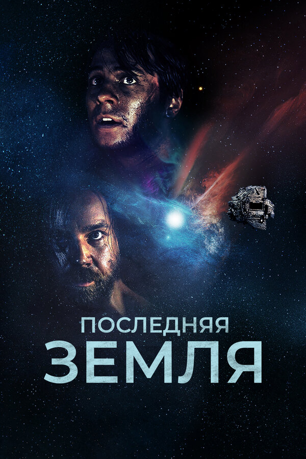 Постер: Последняя земля (2019)