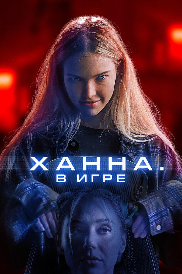 Постер: Ханна. В игре (2024)